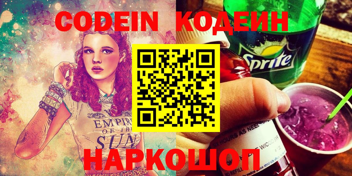 Codein напиток Lean (лин)  Вход с VPN  Донской  Codein Purple Drank 